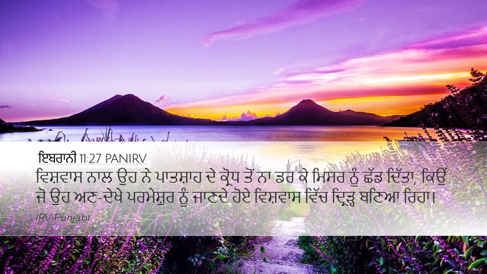 ਇਬਰਾਨੀ 11:27 PANIRV Bible Verse Image