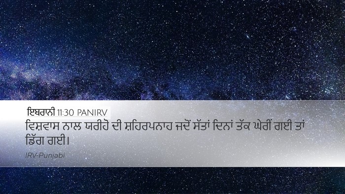 ਇਬਰਾਨੀ 11:30 PANIRV Bible Verse Image