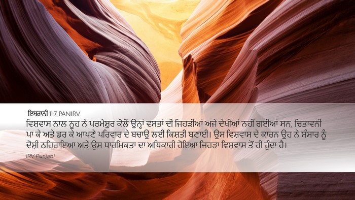 ਇਬਰਾਨੀ 11:7 PANIRV Bible Verse Image
