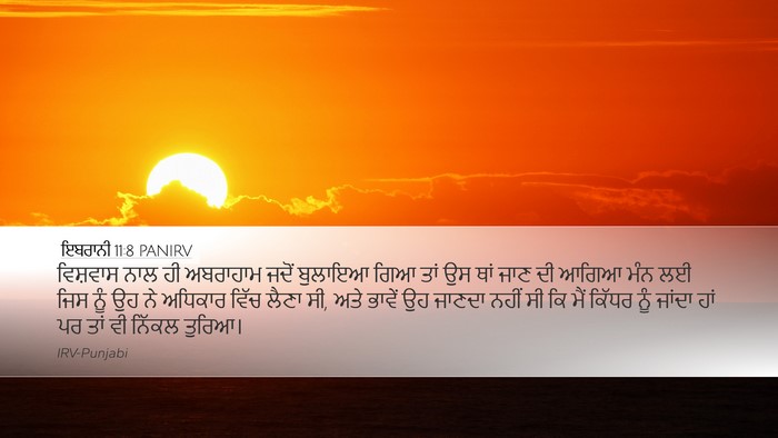 ਇਬਰਾਨੀ 11:8 PANIRV Bible Verse Image