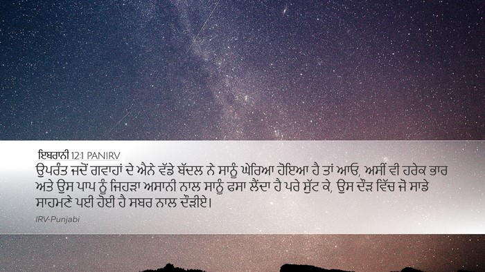 ਇਬਰਾਨੀ 12:1 PANIRV Bible Verse Image