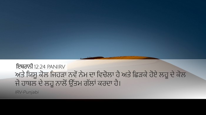 ਇਬਰਾਨੀ 12:24 PANIRV Bible Verse Image