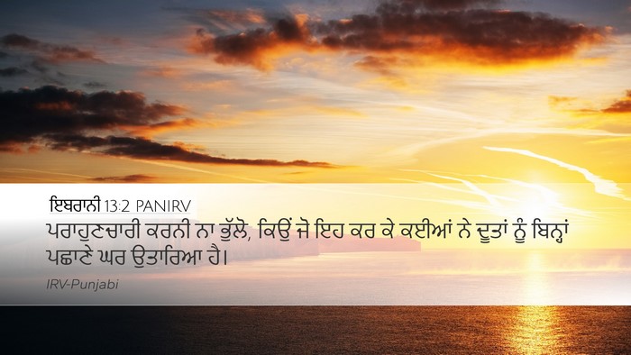 ਇਬਰਾਨੀ 13:2 PANIRV Bible Verse Image
