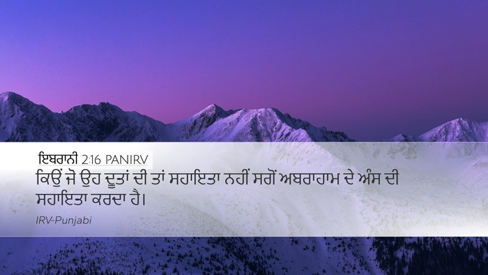 ਇਬਰਾਨੀ 2:16 PANIRV Desktop Wallpaper - ਕਿਉਂ ਜੋ ਉਹ ਦੂਤਾਂ ਦੀ - Desktop Bible Verse Wallpaper