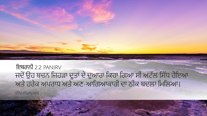 ਇਬਰਾਨੀ 2:2 PANIRV Bible Verse Image