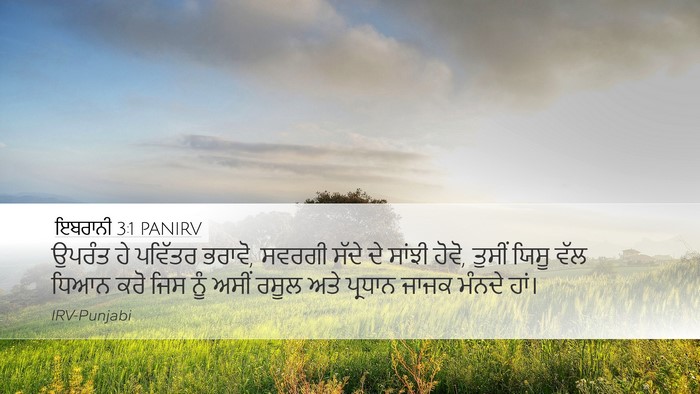 ਇਬਰਾਨੀ 3:1 PANIRV Bible Verse Image