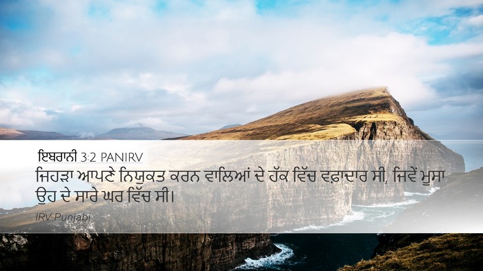 ਇਬਰਾਨੀ 3:2 PANIRV Bible Verse Image
