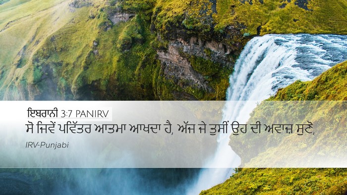 ਇਬਰਾਨੀ 3:7 PANIRV Bible Verse Image