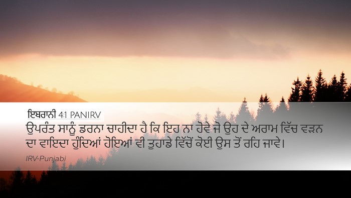 ਇਬਰਾਨੀ 4:1 PANIRV Bible Verse Image
