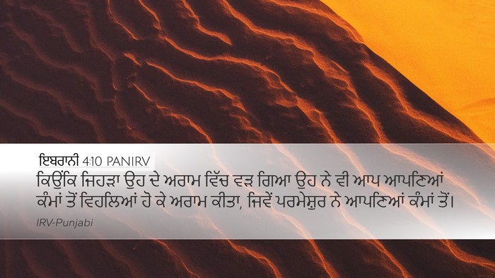 ਇਬਰਾਨੀ 4:10 PANIRV Bible Verse Image