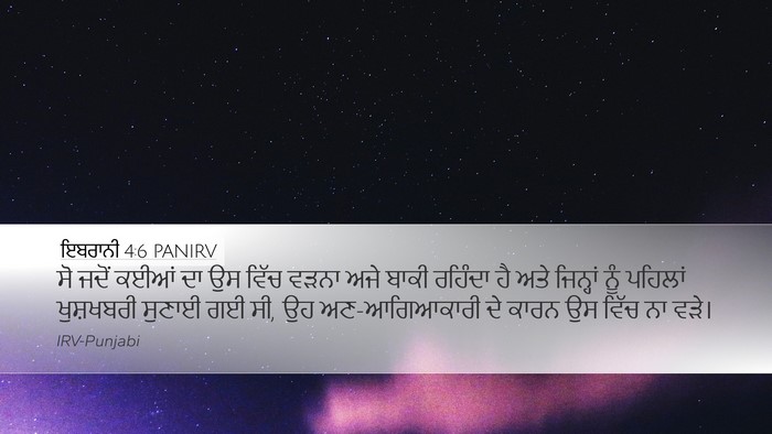 ਇਬਰਾਨੀ 4:6 PANIRV Bible Verse Image