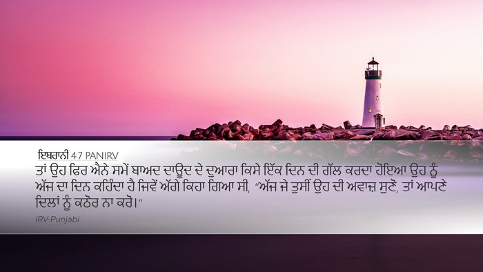 ਇਬਰਾਨੀ 4:7 PANIRV Bible Verse Image