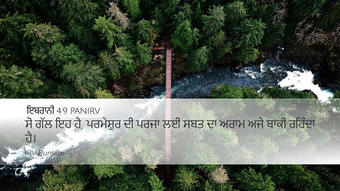 ਇਬਰਾਨੀ 4:9 PANIRV Bible Verse Image