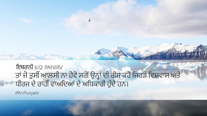 ਇਬਰਾਨੀ 6:12 PANIRV Bible Verse Image