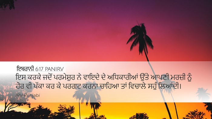 ਇਬਰਾਨੀ 6:17 PANIRV Bible Verse Image