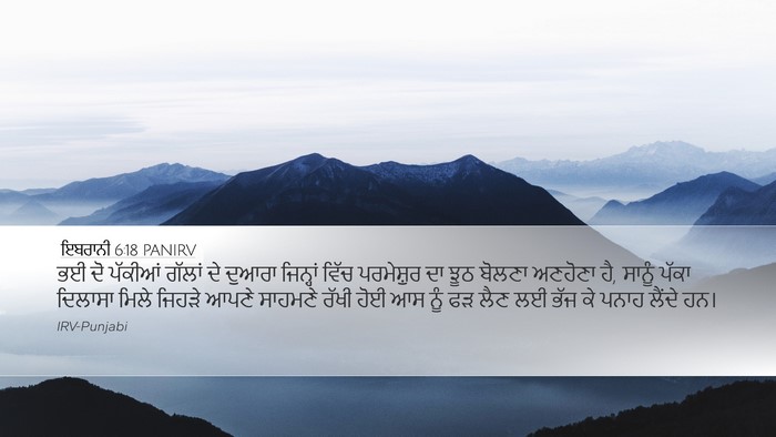 ਇਬਰਾਨੀ 6:18 PANIRV Bible Verse Image