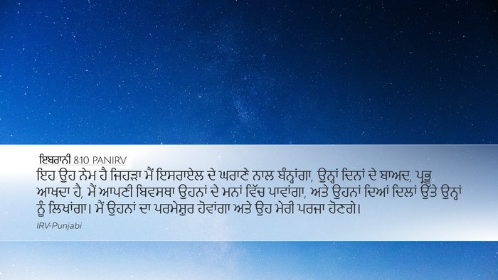 ਇਬਰਾਨੀ 8:10 PANIRV Bible Verse Image