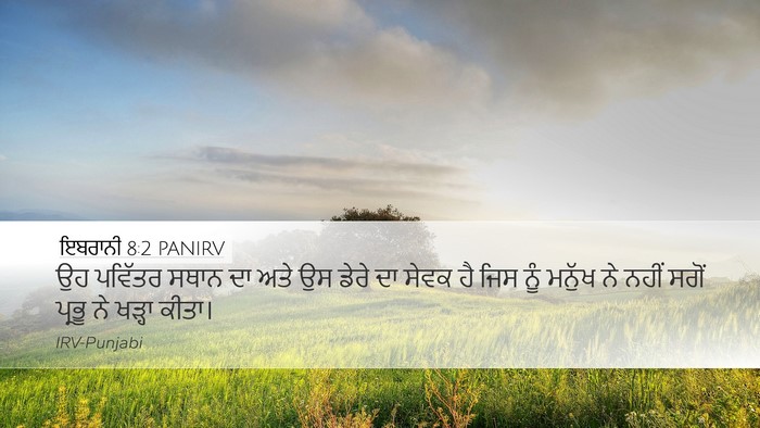 ਇਬਰਾਨੀ 8:2 PANIRV Bible Verse Image