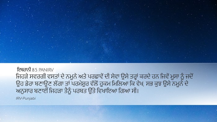 ਇਬਰਾਨੀ 8:5 PANIRV Bible Verse Image