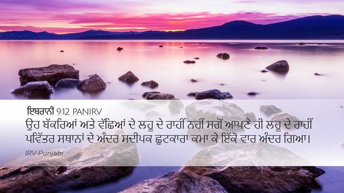ਇਬਰਾਨੀ 9:12 PANIRV Bible Verse Image
