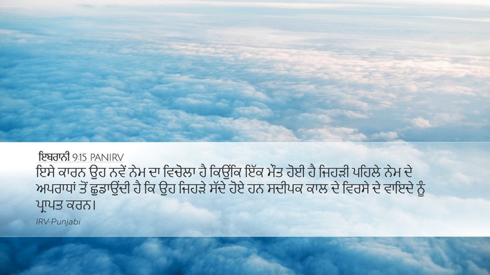 ਇਬਰਾਨੀ 9:15 PANIRV Bible Verse Image