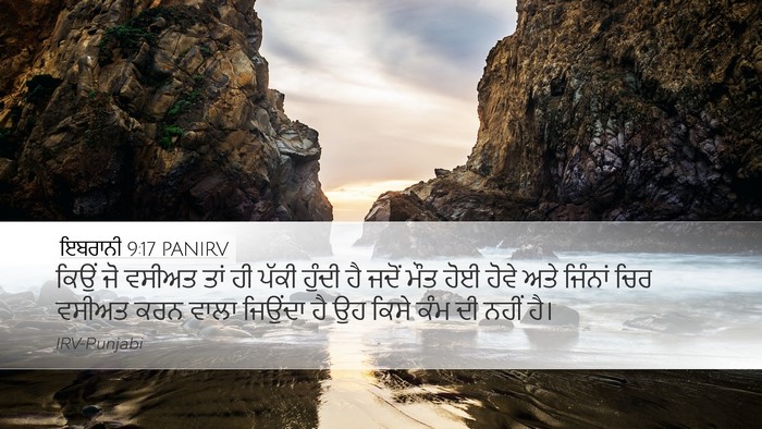 ਇਬਰਾਨੀ 9:17 PANIRV Bible Verse Image
