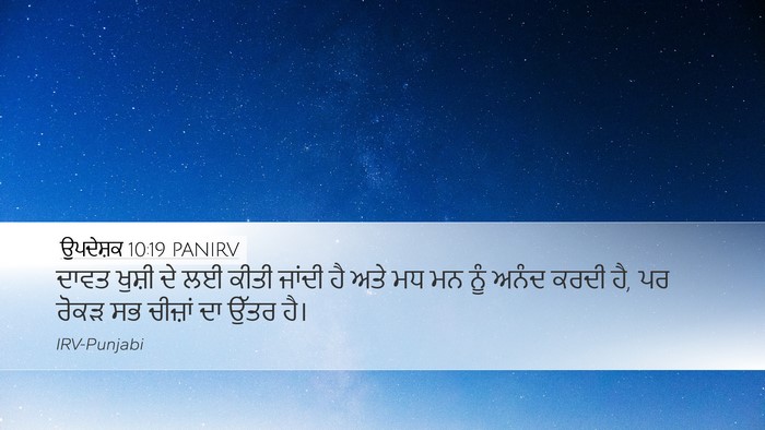ਉਪਦੇਸ਼ਕ 10:19 PANIRV Bible Verse Image