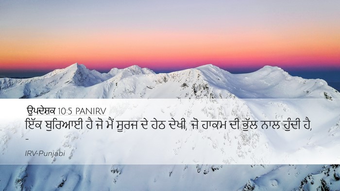ਉਪਦੇਸ਼ਕ 10:5 PANIRV Bible Verse Image