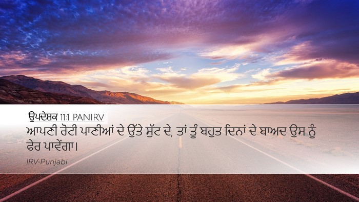 ਉਪਦੇਸ਼ਕ 11:1 PANIRV Bible Verse Image