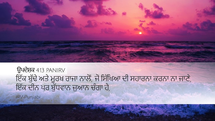 ਉਪਦੇਸ਼ਕ 4:13 PANIRV Desktop Wallpaper - ਇੱਕ ਬੁੱਢੇ ਅਤੇ ਮੂਰਖ - Desktop Bible Verse Wallpaper