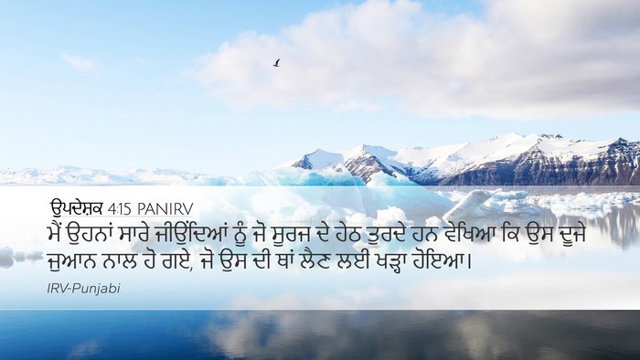 ਉਪਦੇਸ਼ਕ 4:15 PANIRV Desktop Wallpaper - ਮੈਂ ਉਹਨਾਂ ਸਾਰੇ - Desktop Bible Verse Wallpaper