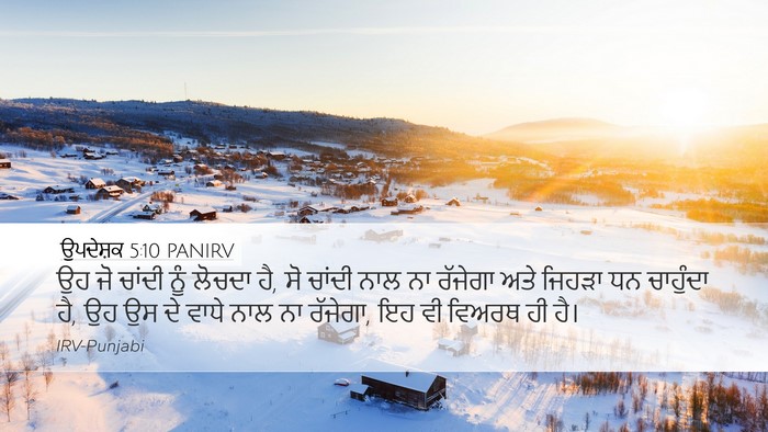 ਉਪਦੇਸ਼ਕ 5:10 PANIRV Bible Verse Image