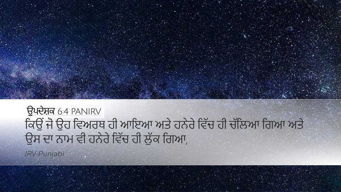 ਉਪਦੇਸ਼ਕ 6:4 PANIRV Desktop Wallpaper - ਕਿਉਂ ਜੋ ਉਹ ਵਿਅਰਥ ਹੀ - Desktop Bible Verse Wallpaper