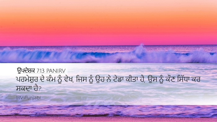 ਉਪਦੇਸ਼ਕ 7:13 PANIRV Bible Verse Image