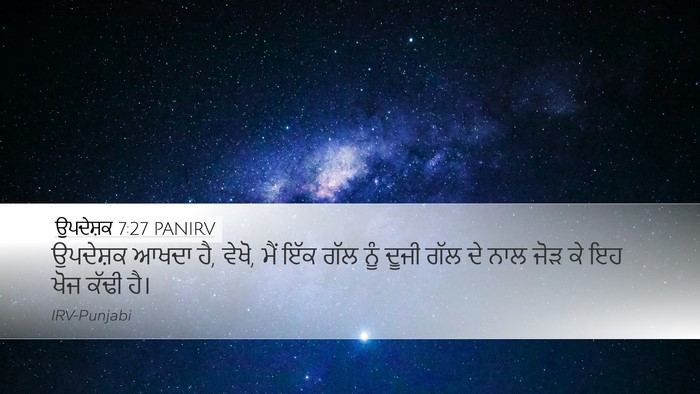 ਉਪਦੇਸ਼ਕ 7:27 PANIRV Bible Verse Image