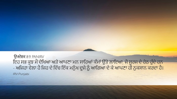 ਉਪਦੇਸ਼ਕ 8:9 PANIRV Bible Verse Image