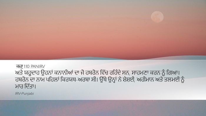 ਕਜ਼ਾૃ 1:10 PANIRV Bible Verse Image