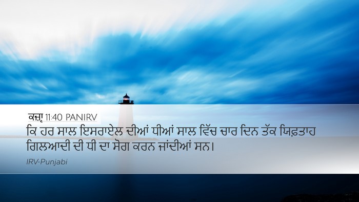 ਕਜ਼ਾૃ 11:40 PANIRV Desktop Wallpaper - ਕਿ ਹਰ ਸਾਲ ਇਸਰਾਏਲ - Desktop Bible Verse Wallpaper