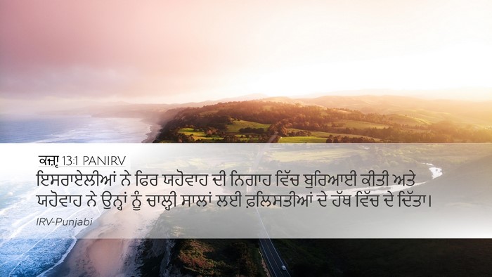 ਕਜ਼ਾૃ 13:1 PANIRV Bible Verse Image