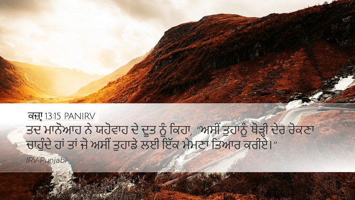 ਕਜ਼ਾૃ 13:15 PANIRV Bible Verse Image