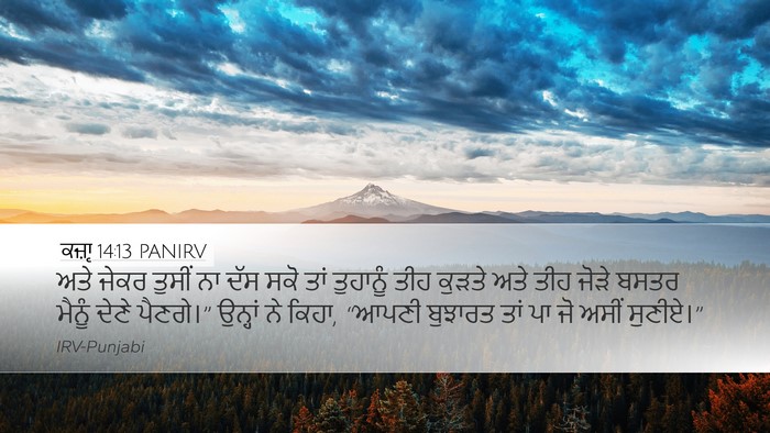 ਕਜ਼ਾૃ 14:13 PANIRV Desktop Wallpaper - ਅਤੇ ਜੇਕਰ ਤੁਸੀਂ ਨਾ - Desktop Bible Verse Wallpaper