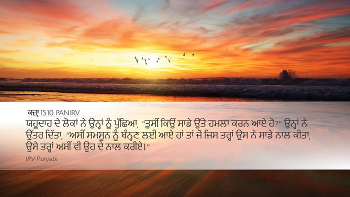 ਕਜ਼ਾૃ 15:10 PANIRV Desktop Wallpaper - ਯਹੂਦਾਹ ਦੇ ਲੋਕਾਂ ਨੇ - Desktop Bible Verse Wallpaper