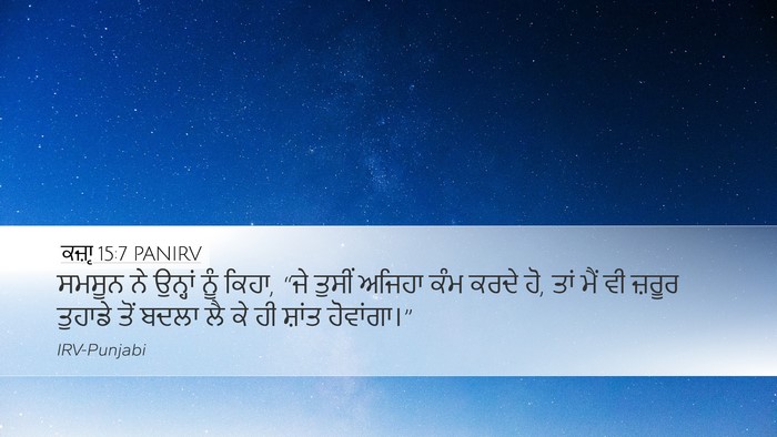 ਕਜ਼ਾૃ 15:7 PANIRV Bible Verse Image