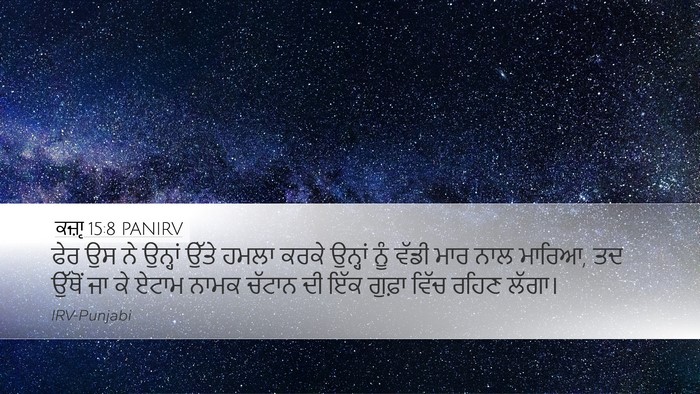 ਕਜ਼ਾૃ 15:8 PANIRV Bible Verse Image
