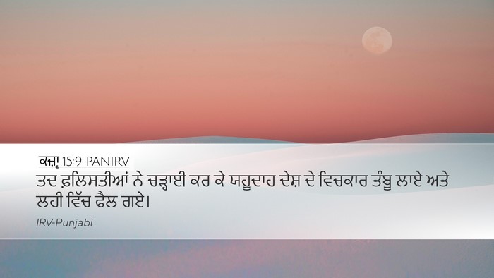 ਕਜ਼ਾૃ 15:9 PANIRV Desktop Wallpaper - ਤਦ ਫ਼ਲਿਸਤੀਆਂ ਨੇ - Desktop Bible Verse Wallpaper