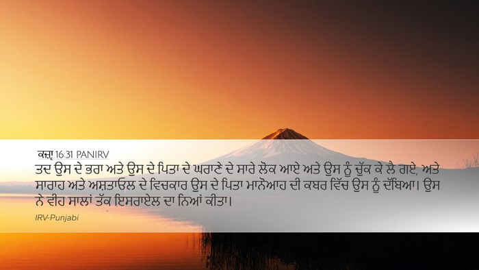ਕਜ਼ਾૃ 16:31 PANIRV Bible Verse Image
