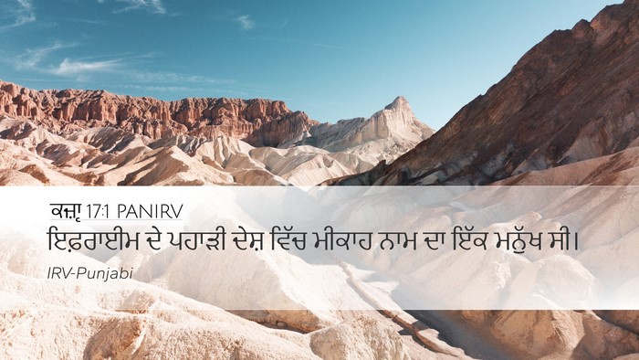 ਕਜ਼ਾૃ 17:1 PANIRV Bible Verse Image