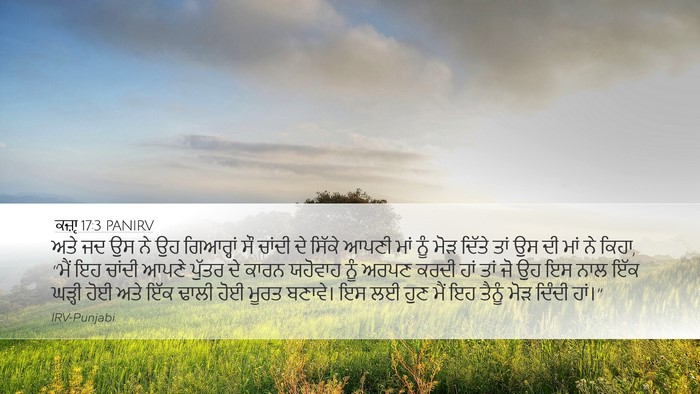 ਕਜ਼ਾૃ 17:3 PANIRV Bible Verse Image