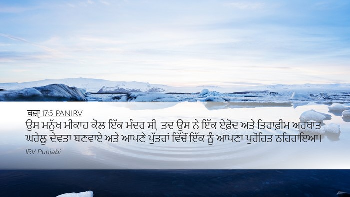 ਕਜ਼ਾૃ 17:5 PANIRV Bible Verse Image