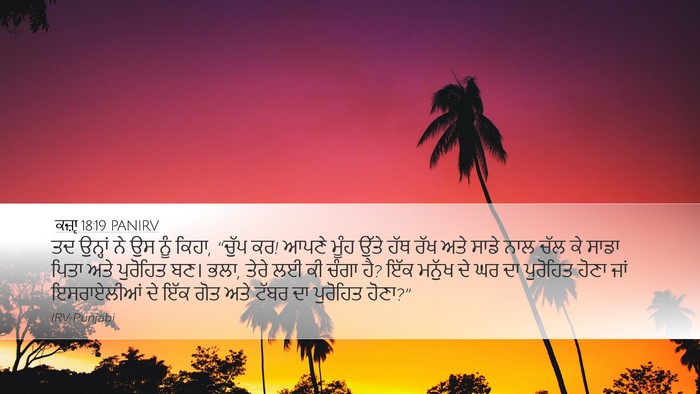 ਕਜ਼ਾૃ 18:19 PANIRV Bible Verse Image